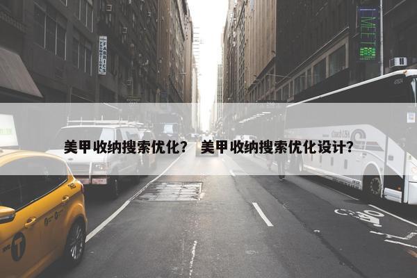 美甲收纳搜索优化？ 美甲收纳搜索优化设计？