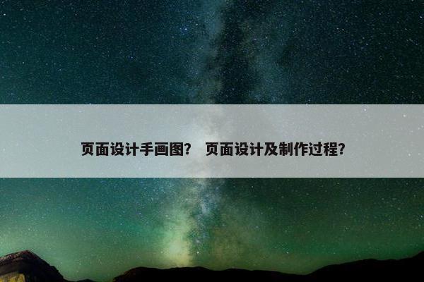 页面设计手画图？ 页面设计及制作过程？