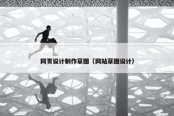 网页设计制作草图（网站草图设计）