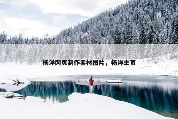 杨洋网页制作素材图片，杨洋主页
