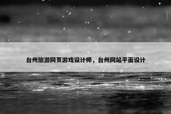 台州旅游网页游戏设计师，台州网站平面设计