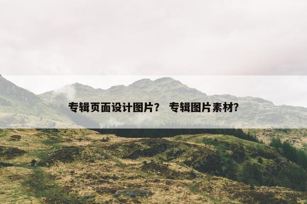 专辑页面设计图片？ 专辑图片素材？