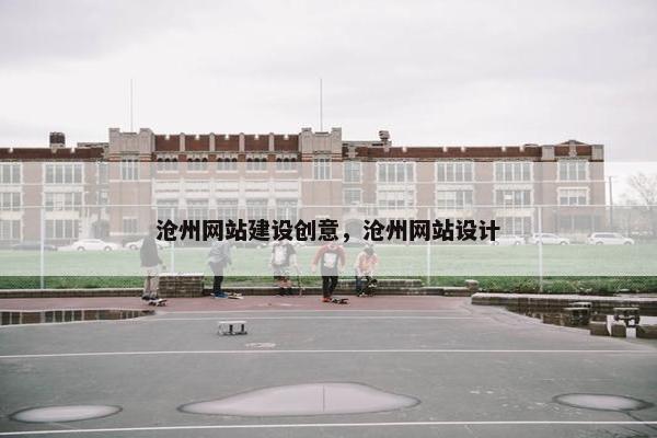 沧州网站建设创意，沧州网站设计