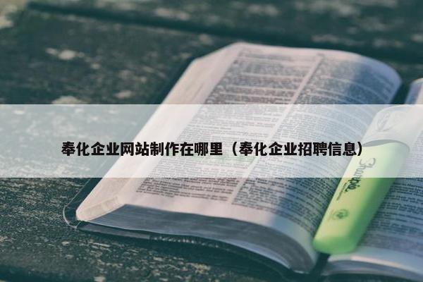 奉化企业网站制作在哪里（奉化企业招聘信息）