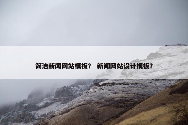 简洁新闻网站模板？ 新闻网站设计模板？