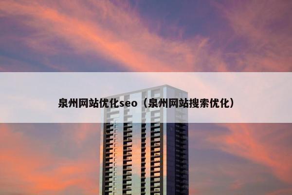 泉州网站优化seo（泉州网站搜索优化）