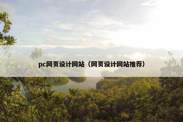 pc网页设计网站（网页设计网站推荐）