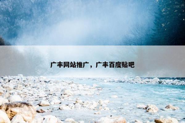 广丰网站推广，广丰百度贴吧
