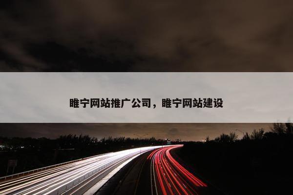 睢宁网站推广公司，睢宁网站建设