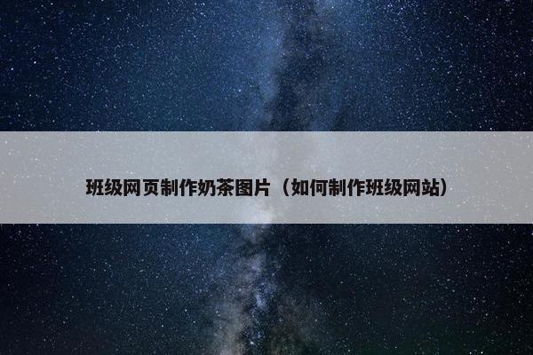 班级网页制作奶茶图片（如何制作班级网站）