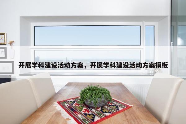 开展学科建设活动方案，开展学科建设活动方案模板