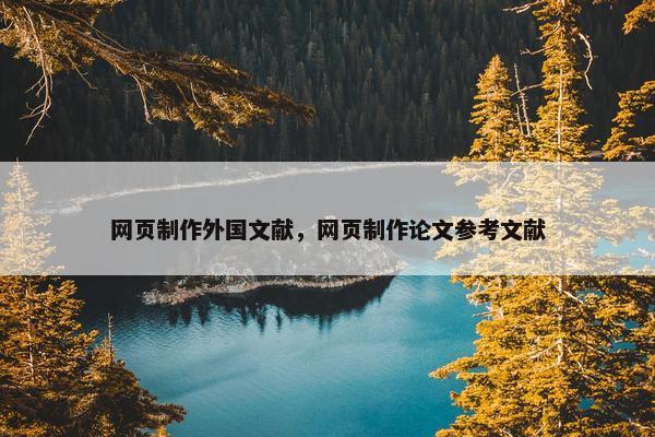 网页制作外国文献，网页制作论文参考文献