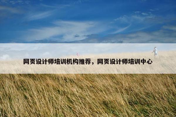 网页设计师培训机构推荐，网页设计师培训中心