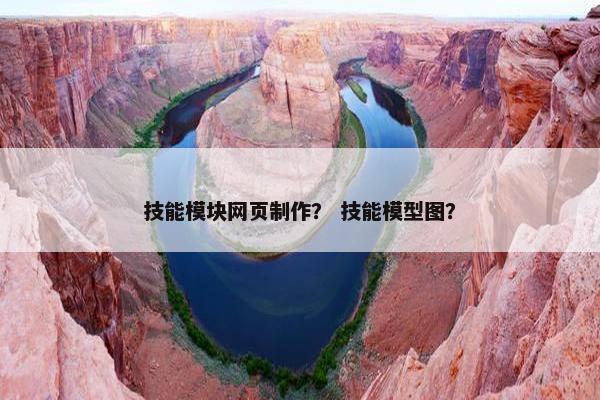 技能模块网页制作？ 技能模型图？