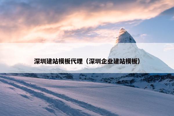 深圳建站模板代理（深圳企业建站模板）