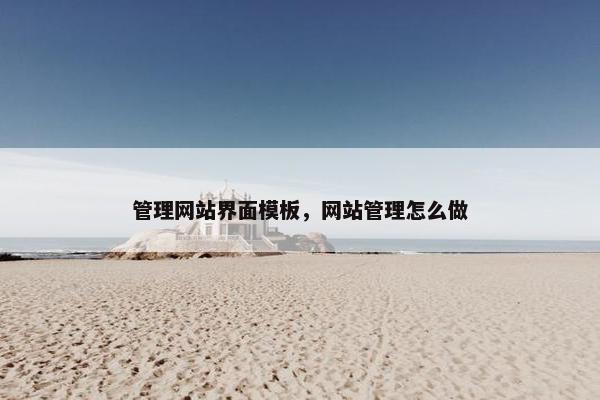 管理网站界面模板，网站管理怎么做