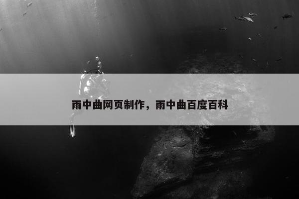 雨中曲网页制作，雨中曲百度百科
