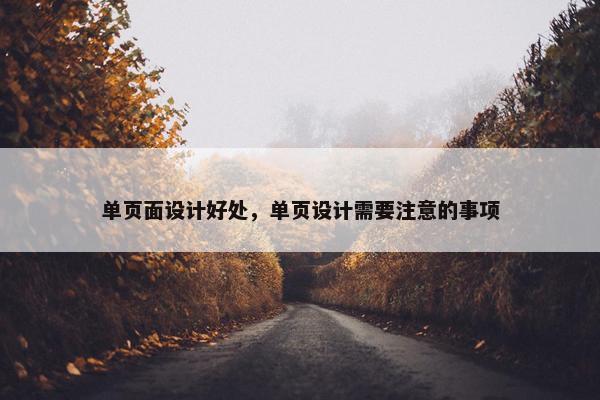 单页面设计好处，单页设计需要注意的事项