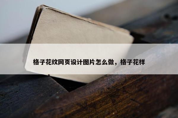 格子花纹网页设计图片怎么做，格子花样