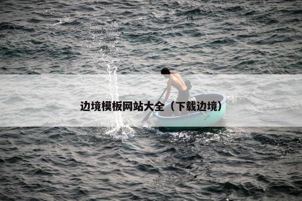 边境模板网站大全（下载边境）