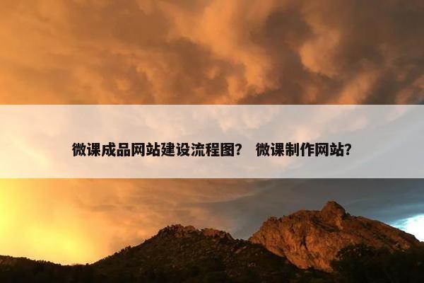 微课成品网站建设流程图？ 微课制作网站？
