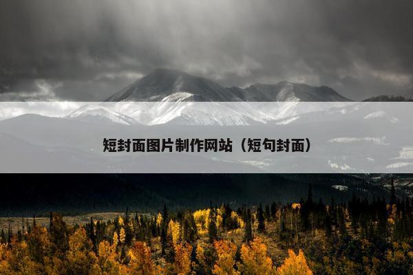 短封面图片制作网站（短句封面）