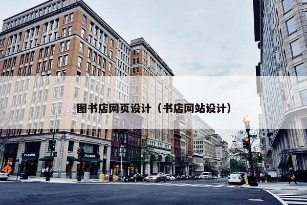 图书店网页设计（书店网站设计）