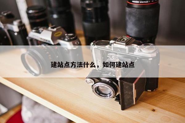 建站点方法什么，如何建站点