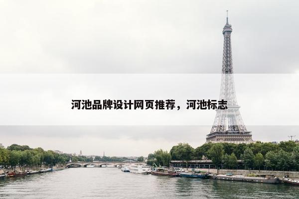 河池品牌设计网页推荐，河池标志