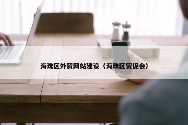 海珠区外贸网站建设（海珠区贸促会）