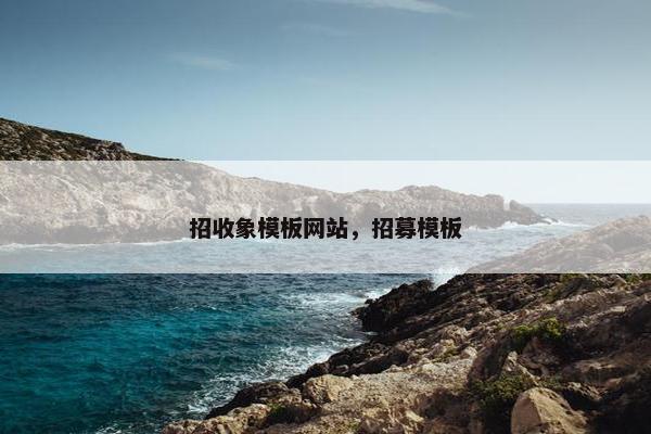 招收象模板网站，招募模板