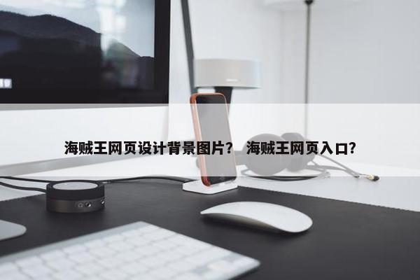 海贼王网页设计背景图片？ 海贼王网页入口？