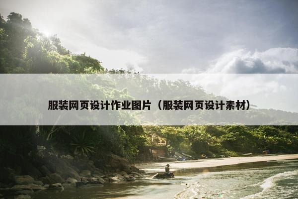 服装网页设计作业图片（服装网页设计素材）
