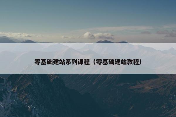零基础建站系列课程（零基础建站教程）