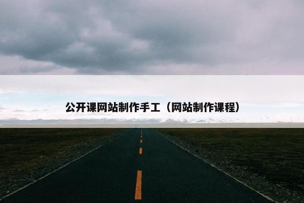 公开课网站制作手工（网站制作课程）