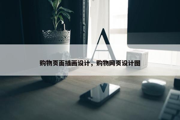 购物页面插画设计，购物网页设计图