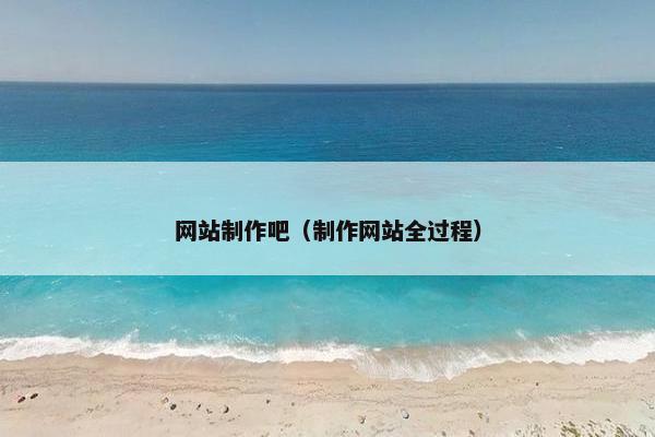 网站制作吧（制作网站全过程）
