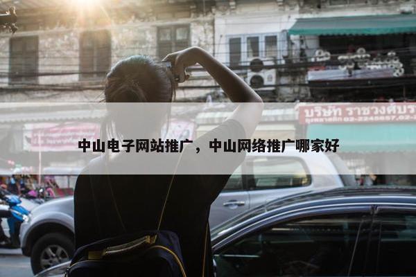 中山电子网站推广，中山网络推广哪家好