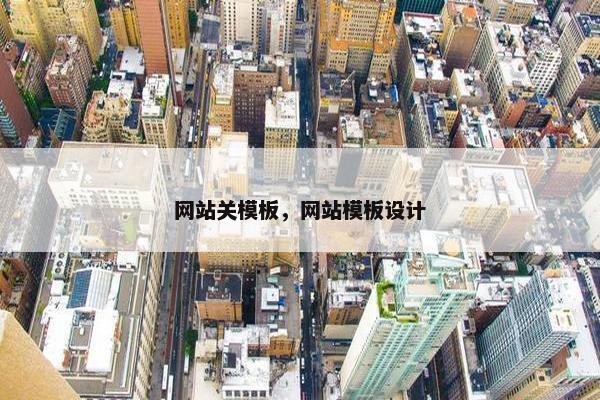 网站关模板，网站模板设计