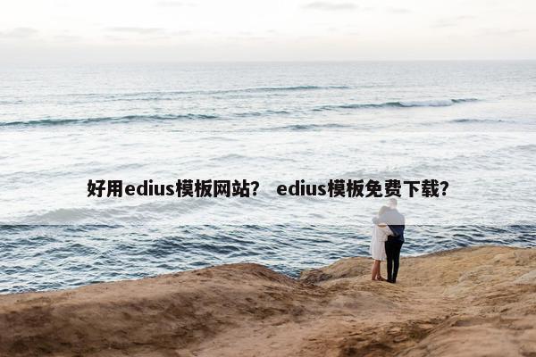 好用edius模板网站？ edius模板免费下载？
