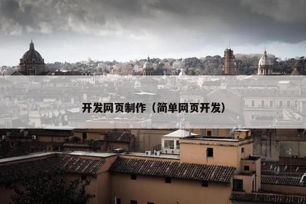 开发网页制作（简单网页开发）
