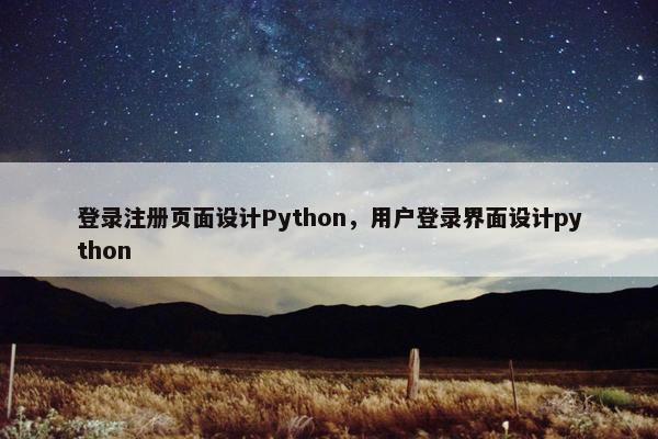 登录注册页面设计Python，用户登录界面设计python