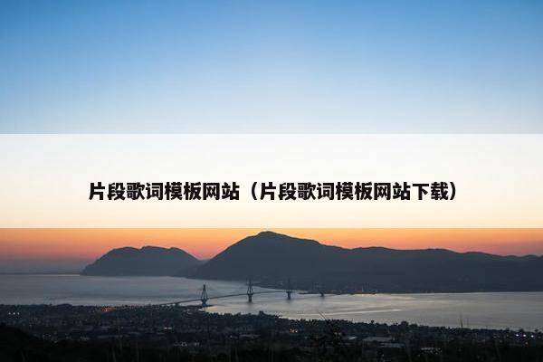 片段歌词模板网站（片段歌词模板网站下载）