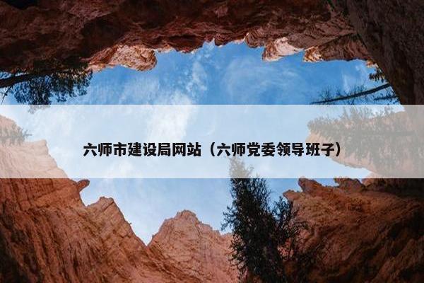 六师市建设局网站（六师党委领导班子）