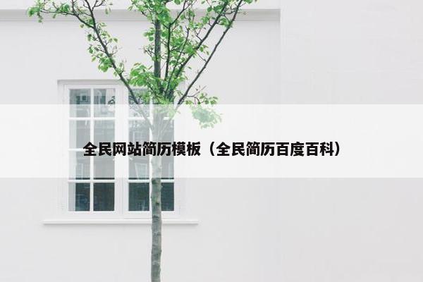 全民网站简历模板（全民简历百度百科）