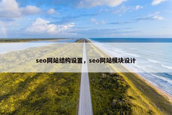 seo网站结构设置，seo网站模块设计