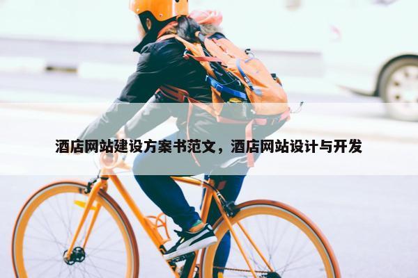 酒店网站建设方案书范文，酒店网站设计与开发