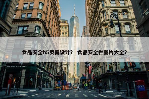食品安全h5页面设计？ 食品安全栏图片大全？
