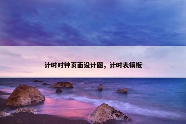计时时钟页面设计图，计时表模板