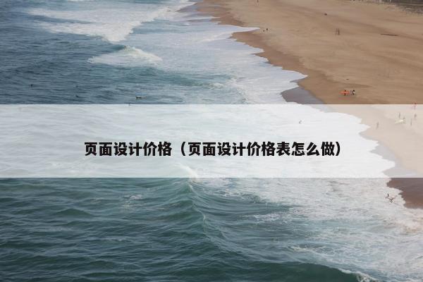 页面设计价格（页面设计价格表怎么做）
